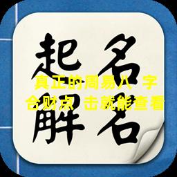 真正的周易八  字合财点  击就能查看